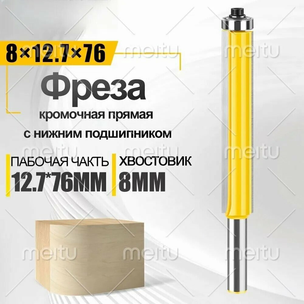 Фреза кромочная прямая с нижним подшипником 12.7 мм X 76 мм, хвостовик 8 мм