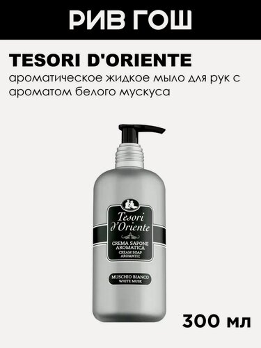 Изображение товара TESORI D'ORIENTE Мыло жидкое для рук Белый мускус, 300 мл
