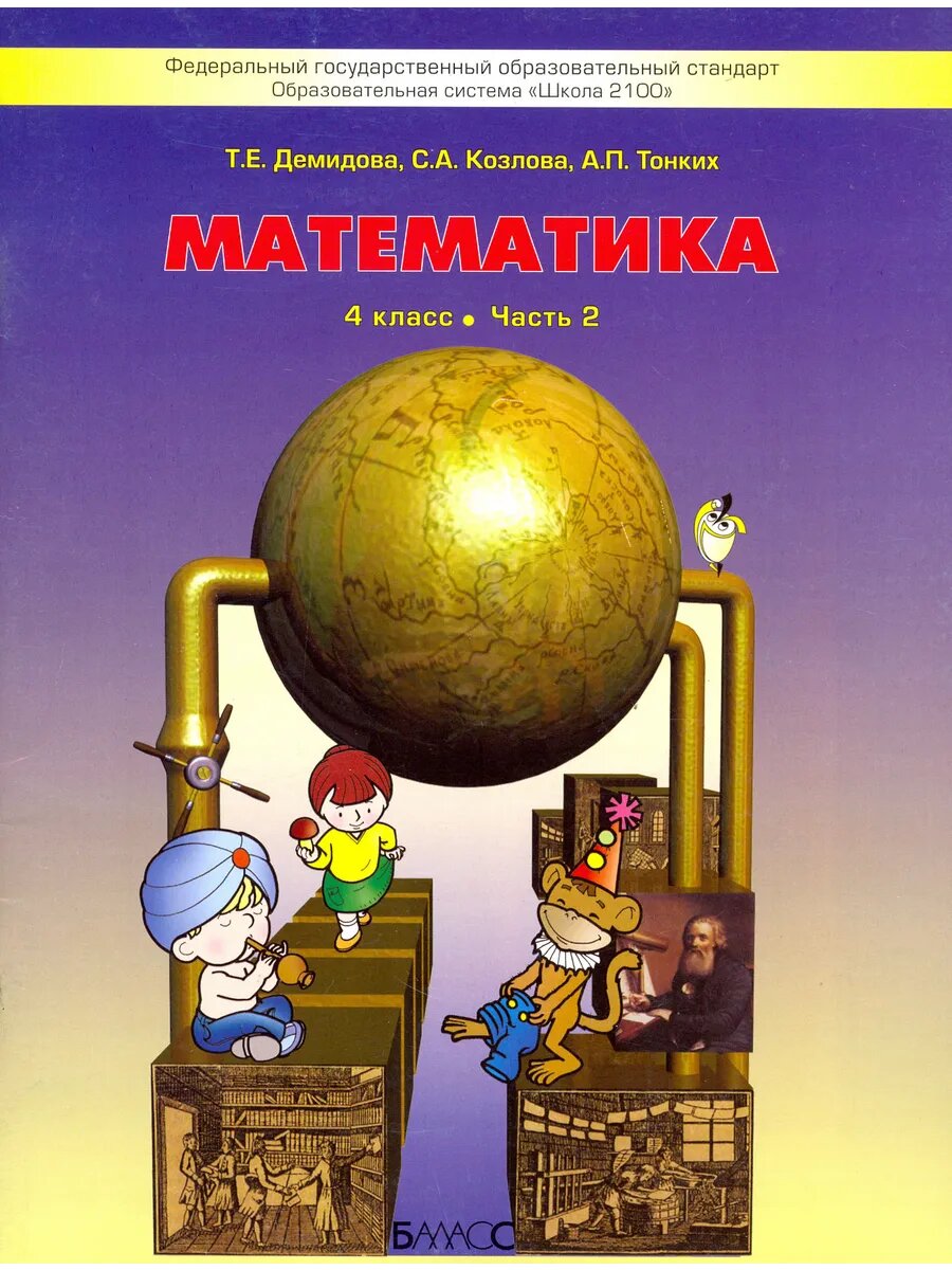 Математика. 4 класс. Учебник. Часть 2