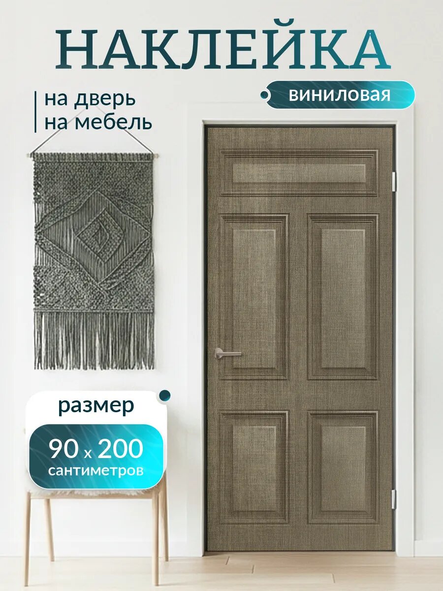 Наклейка декоративная на дверь с принтом Дуб Ортега 90х200 см
