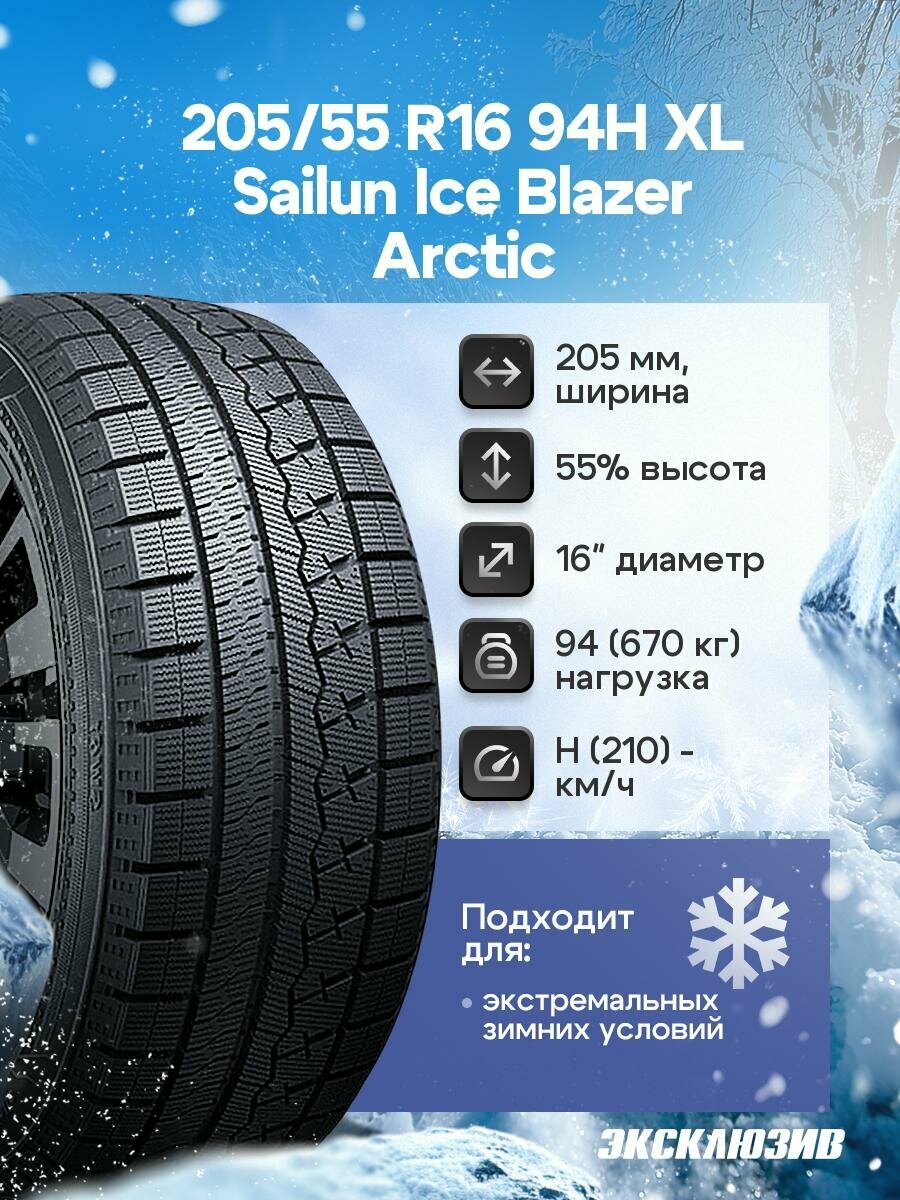Зимняя нешипованная шина Sailun Ice Blazer Arctic 205/55 R16 94H XL