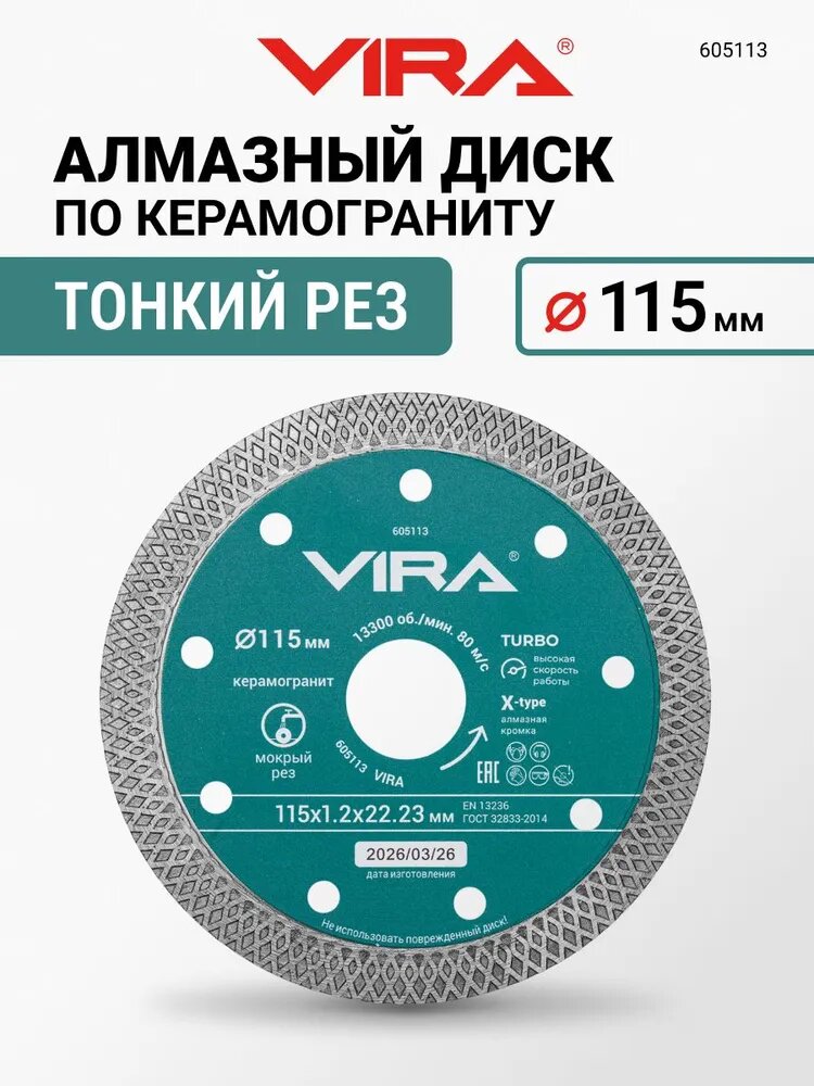Диск алмазный по керамограниту тонкий X-Type 115 мм VIRA