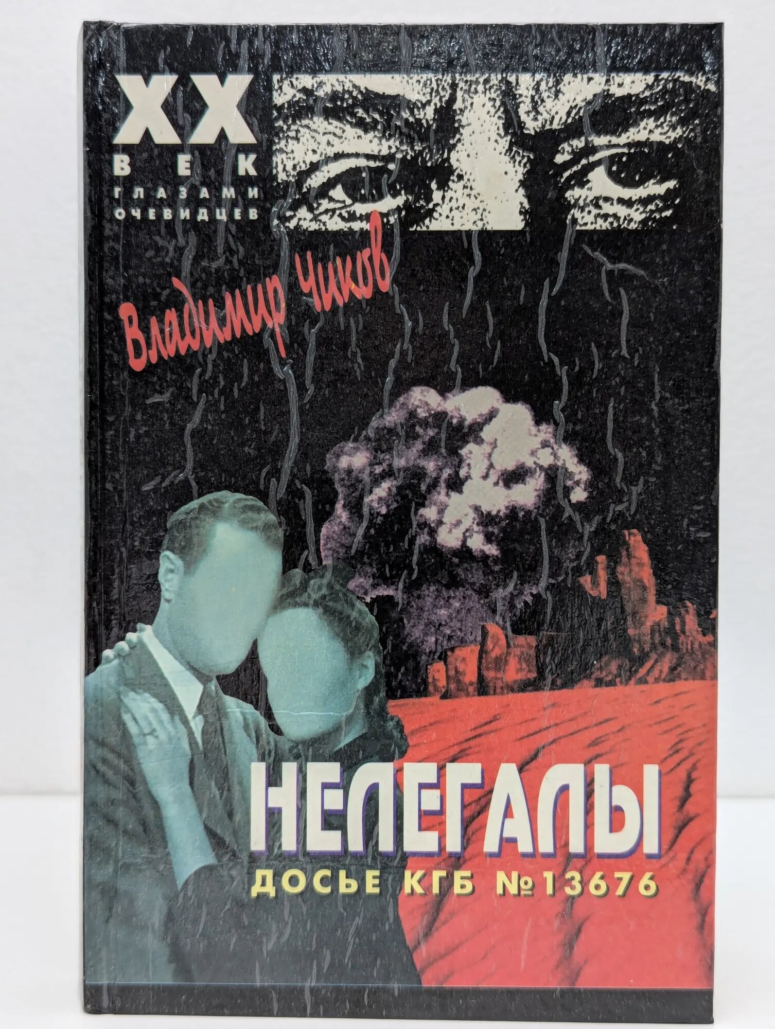 XX век глазами очевидцев. Нелегалы. В 2 частях. Часть 1. Операция Enormous Чиков Владимир Матвеевич 1997