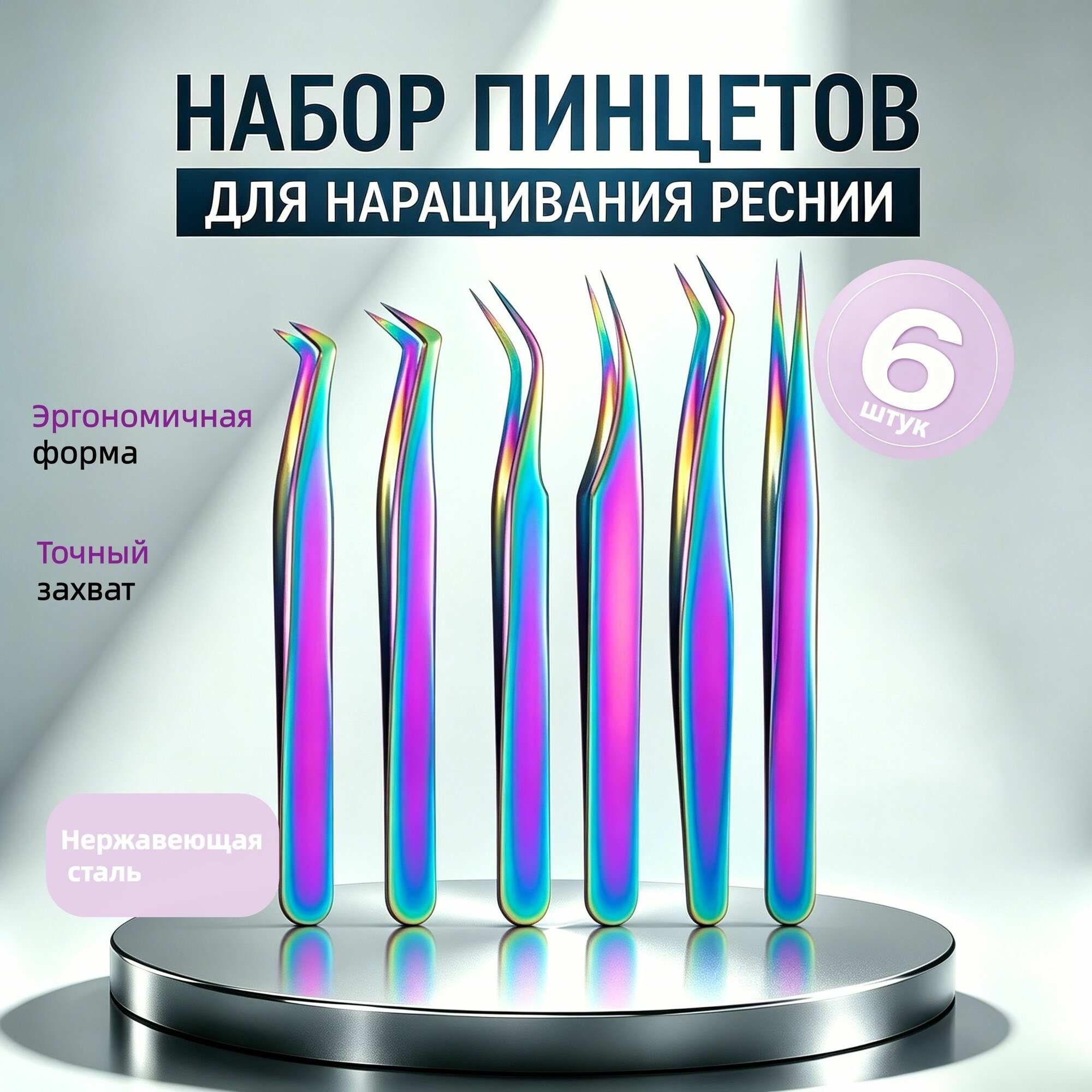 Набор из 6 радужных пинцетов для наращивания ресниц из нержавеющей стали с розовым кожаным чехлом, подходит для классического и объемного наращивания ресниц для мастеров для лешмейкера для салона красоты