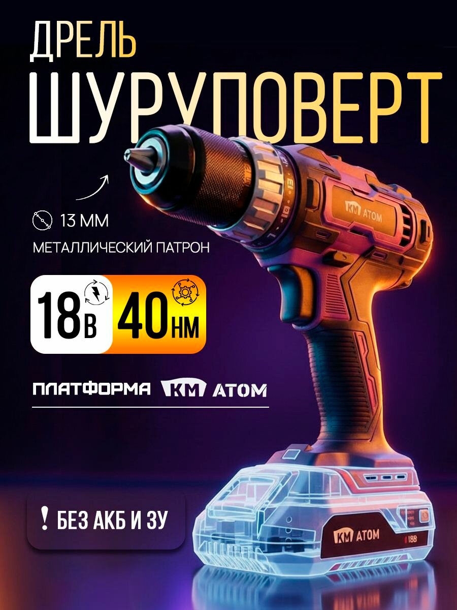Дрель-шуруповерт аккумуляторная щеточная КМ атом 18 В, 40 Нм, 2 скорости, металлический патрон (без АКБ и ЗУ) CD-181