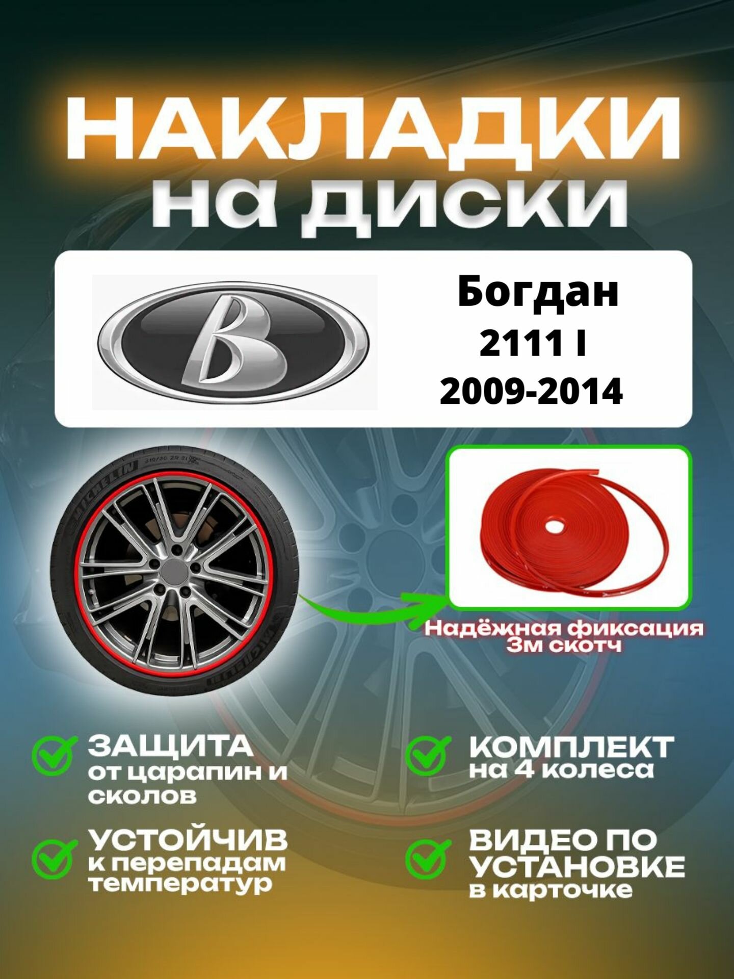 Накладки на диски Богдан 2111 I (2009-2014)/ Богдан 2111 1 поколение, цвет красный