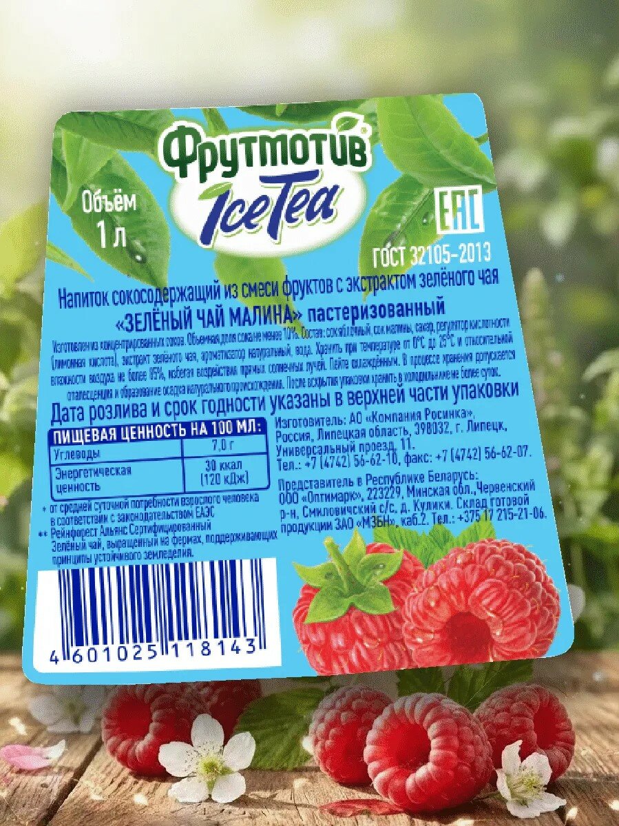 Холодный зелёный чай Фрутмотив ICE TEA со вкусом малины 1,0л*6 — фото 1