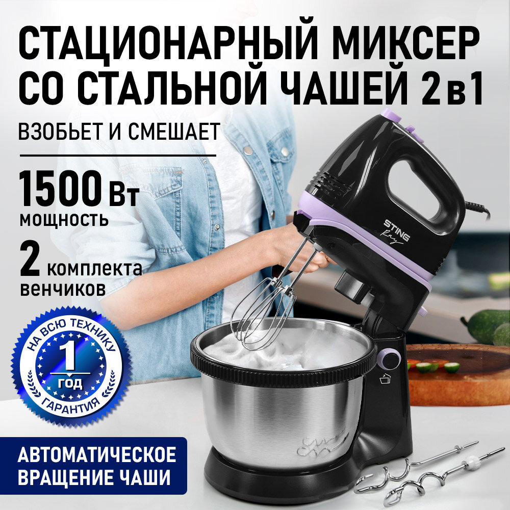 Миксер кухонный стационарный STINGRAY ST-MX2014A туманный аметист