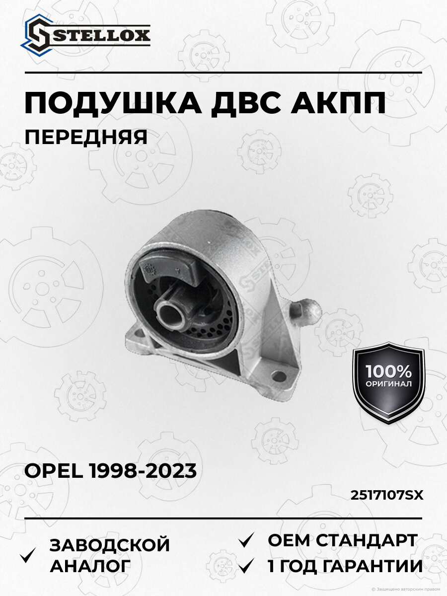 Подушка ДВС передняя автоматической коробки передач Stellox 25-17107-SX Опель Астра Opel 1998-2023