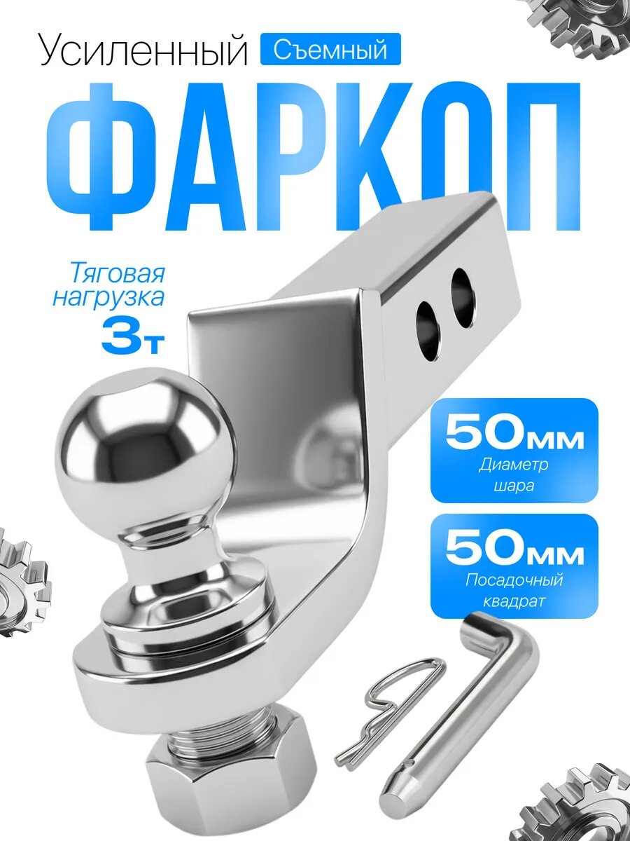 Фаркоп съемный с шаром 3 т