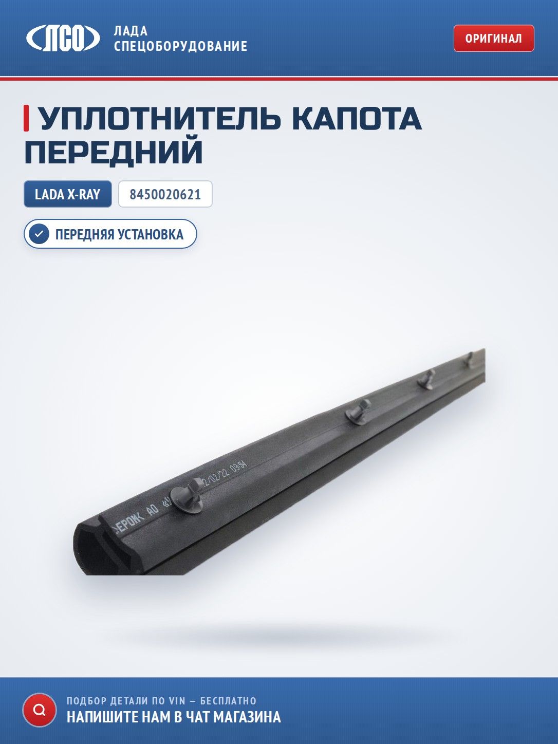 Уплотнитель капота передний LADA X-RAY