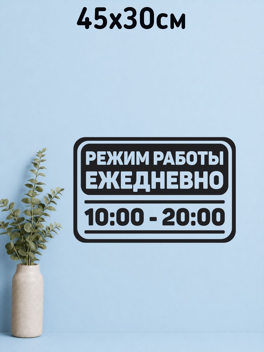 Наклейка Режим работы время