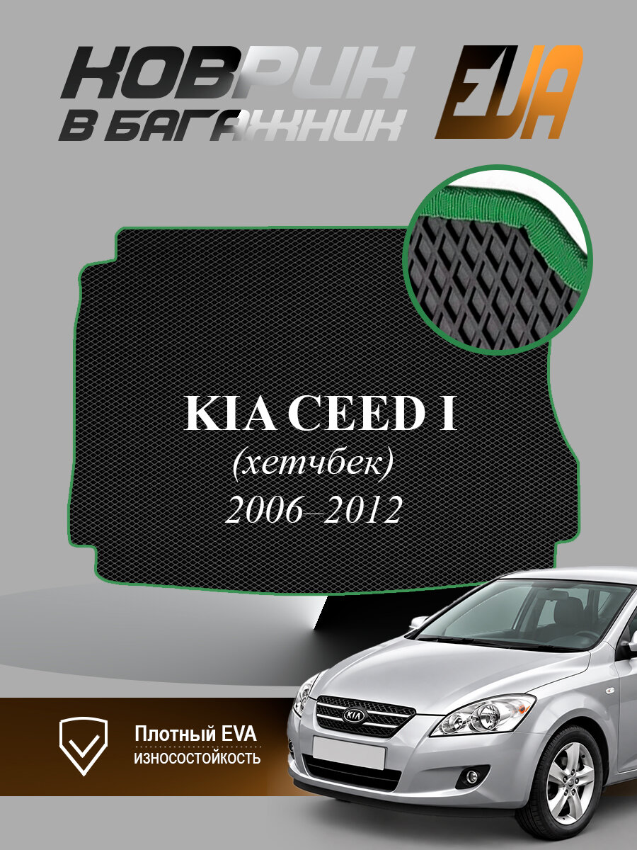 ЭВА коврик в багажник Kia Ceed I Киа Сид 1 хетчбек EVA