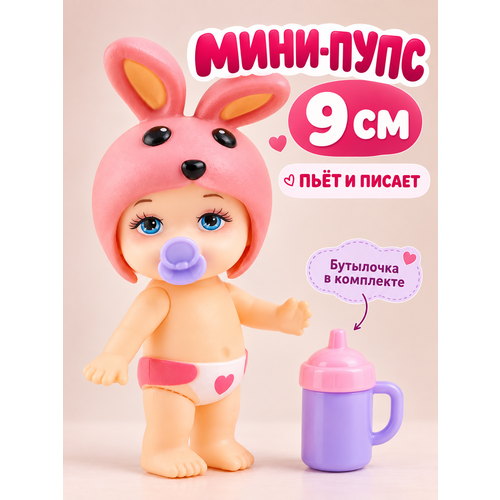 фото Игрушка мини кукла пупс в шапке 9 х 5 х 4 см пьет и писает, 6 вариантов zhorya