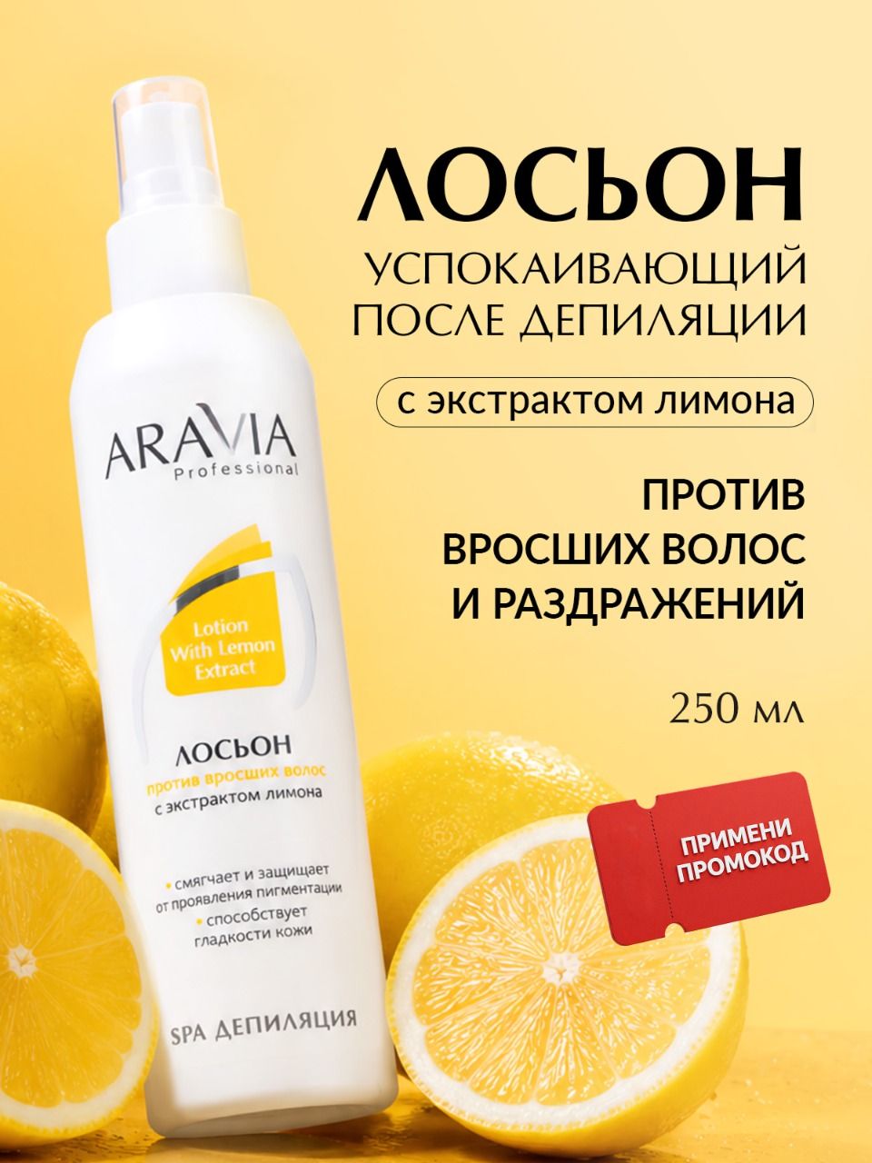 ARAVIA Professional Лосьон против вросших волос с экстрактом лимона Lotion With Lemon Extract, 250 мл/6