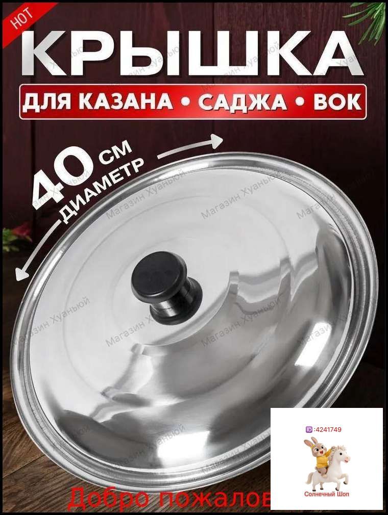 Крышка 40 см 1 шт