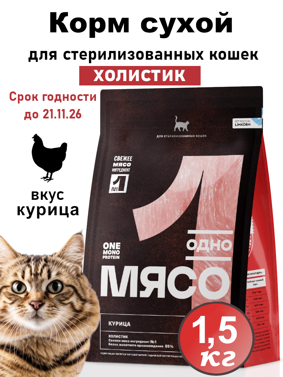Сухой корм для стерилизованных кошек Одно Мясо, курица 1,5 кг