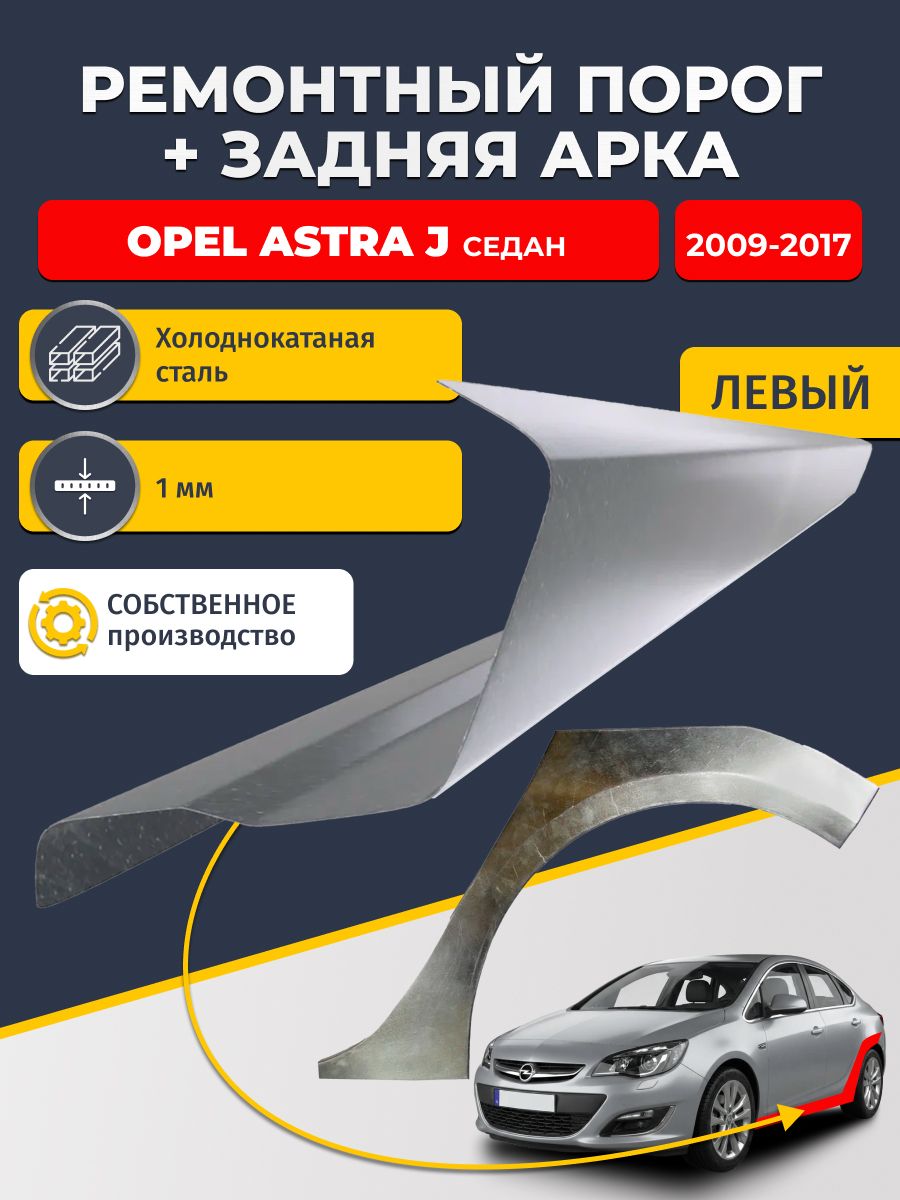 Левая ремонтная задняя арка (0,8 мм) и левый ремонтный стандартный порог (1 мм) на Opel Astra J 2009-2017 седан (Астра Джей). Материал холоднокатаная сталь.