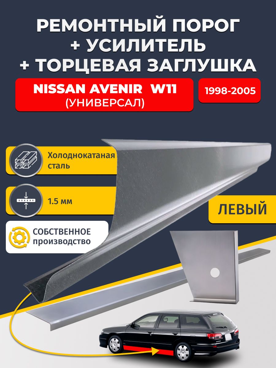 Левый стандартный ремонтных порог + усилитель + торцевая заглушка на Nissan Avenir W11 1998-2005 (Ниссан Авенир 2), холоднокатаная сталь 1,5 мм.