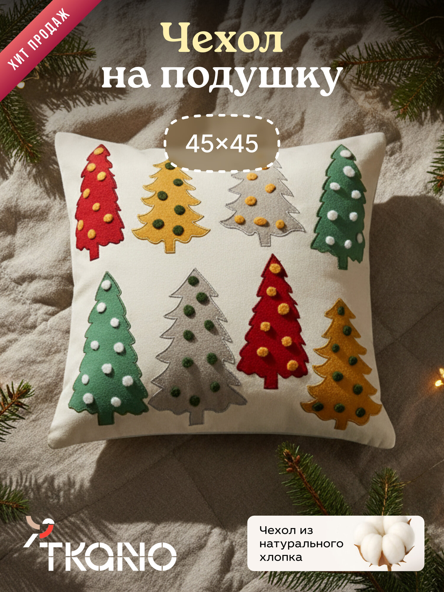 Чехол на подушку Jolly forest из коллекции New Year Essential, 45х45 см