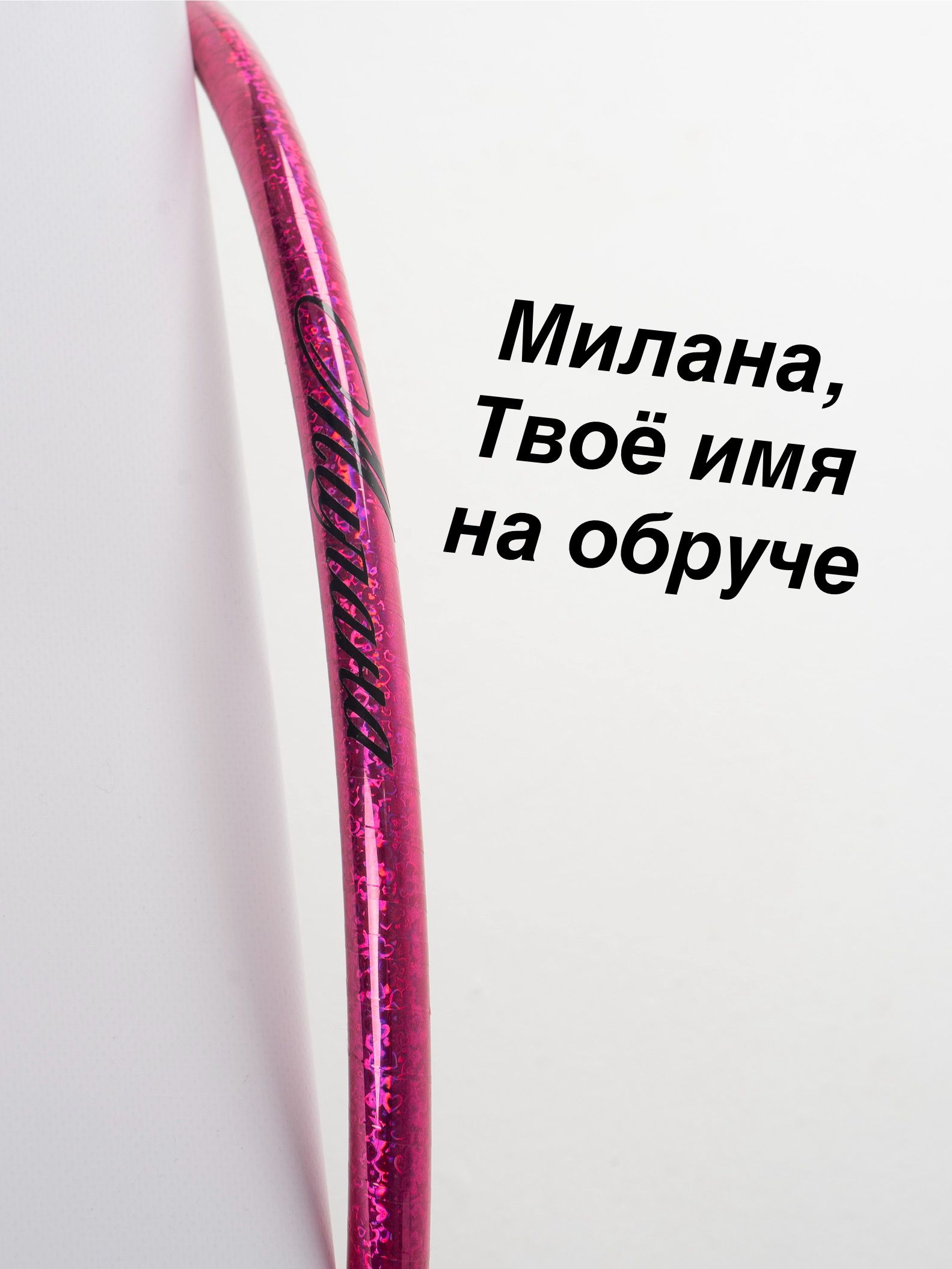 Обруч для художественной гимнастики с именем Милана, диаметр: 50 см. Россия