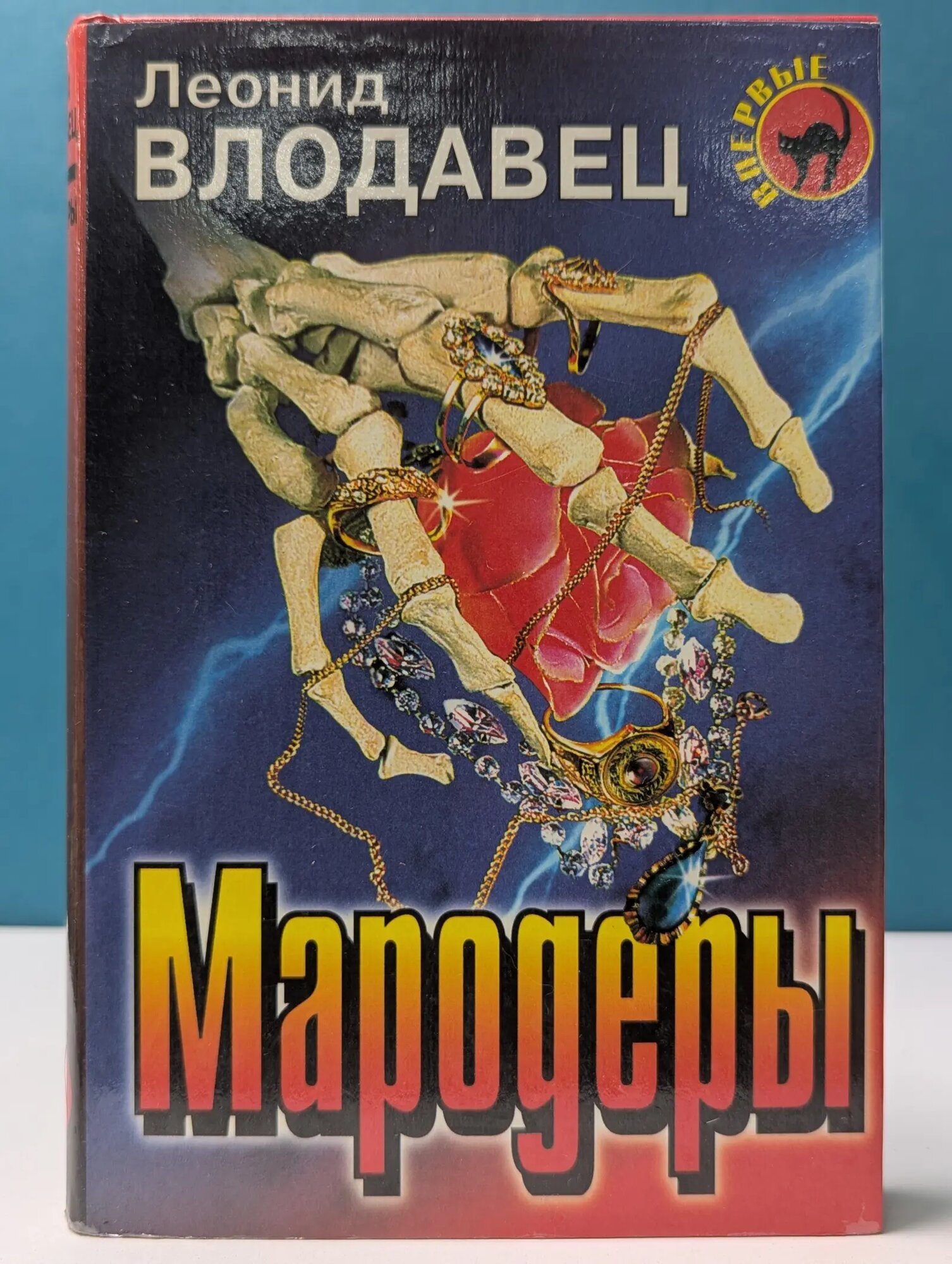 Черная кошка. Мародеры Влодавец Леонид Игоревич 1998
