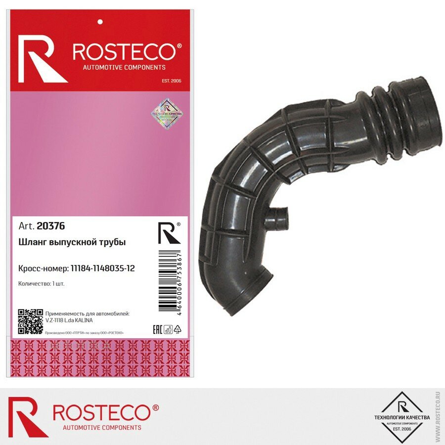 Воздуховод дросселя ROSTECO ВАЗ-1117-1119 (дв. 16 л. 16 кл.) (от ДМРВ) силикон ROSTECO 20376
