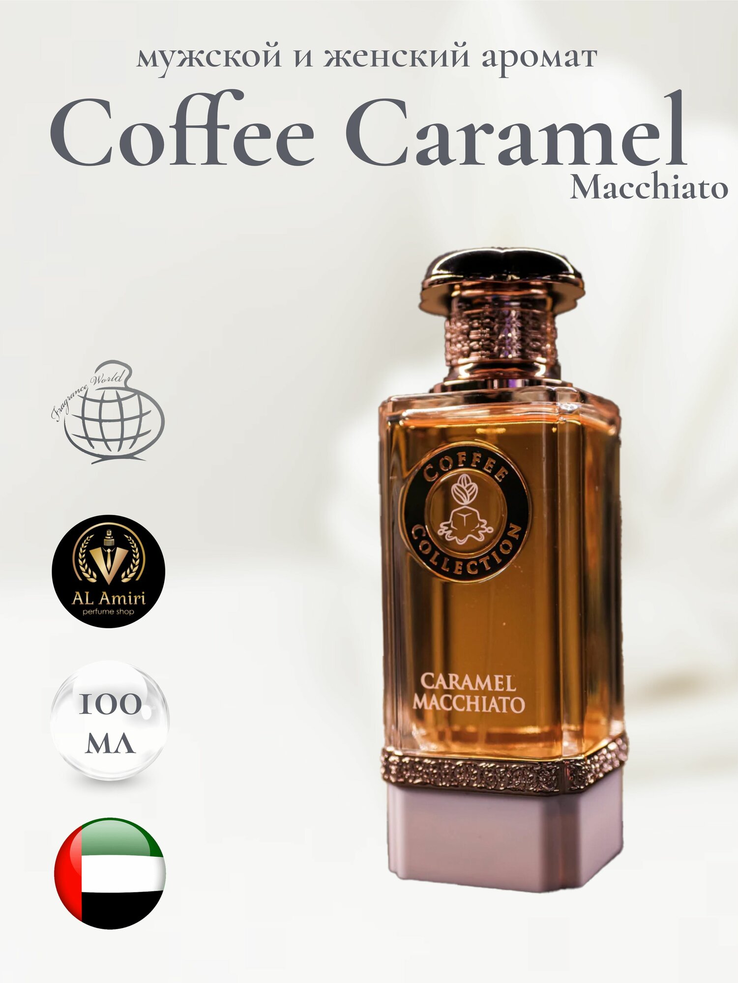 Парфюмерная вода "Caramel Macchiato", Fragrance World, 100 мл
