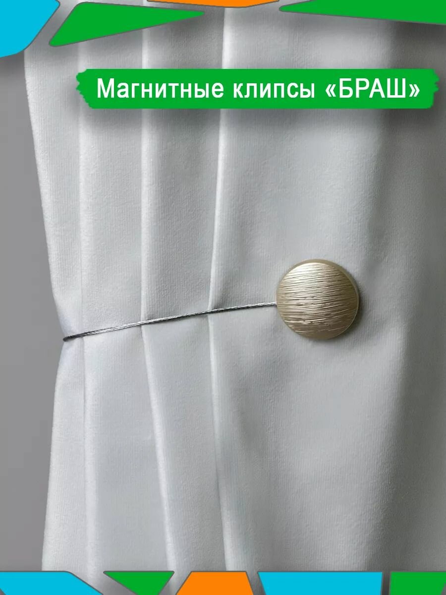 Магнитный подхват SmolTex двухсторонний для штор с магнитами 30см