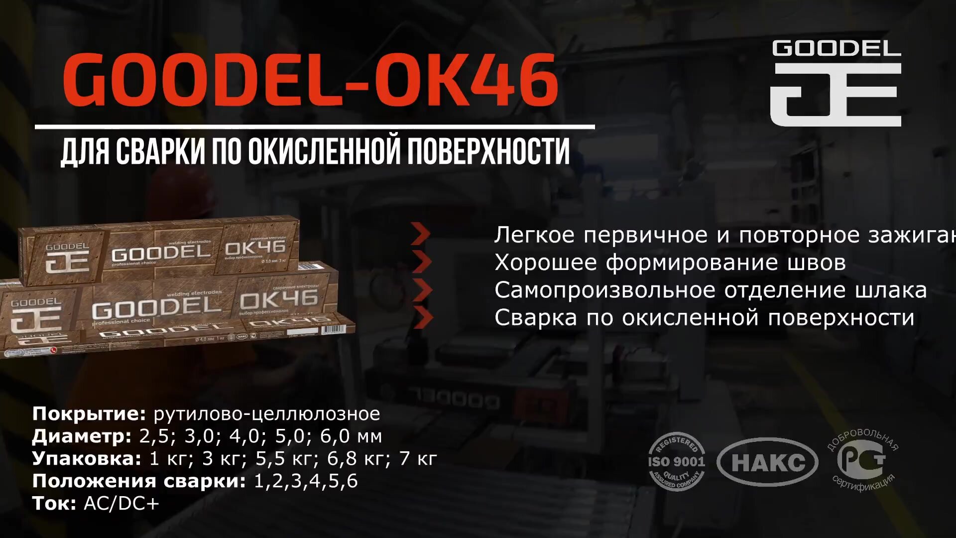 Электроды сварочные GOODEL OK-46, рутиловое покрытие, для сварки, 3 мм, 1 кг — фото 1