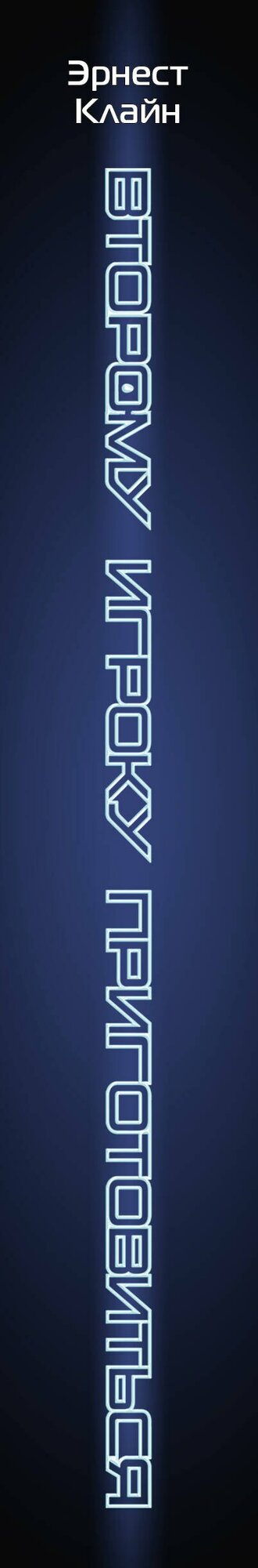 Второму игроку приготовиться — фото 1