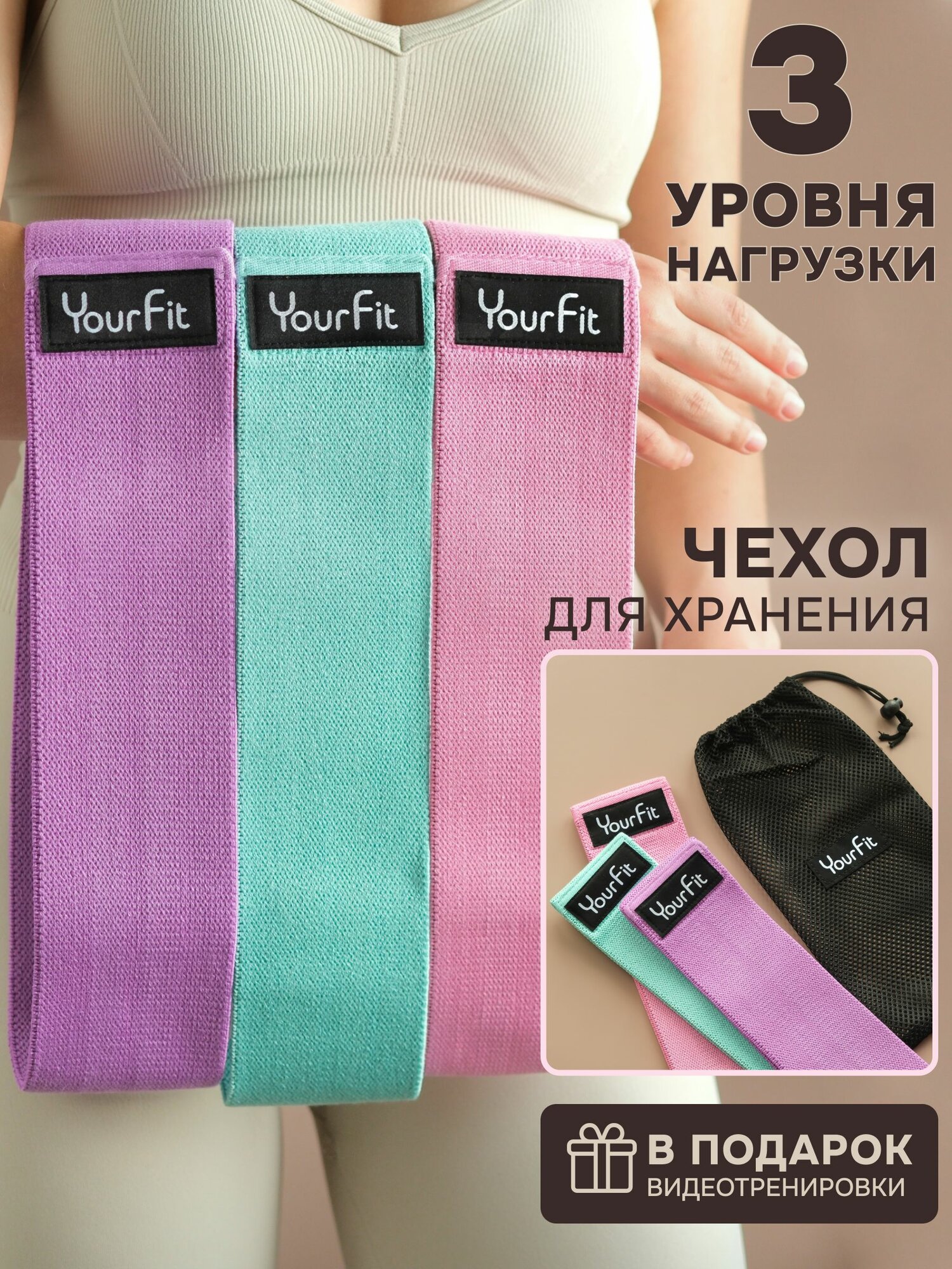 Комплект усиленные 3 шт PREMIUM качества: резинки для фитнеса тканевые с мешочком YourFit