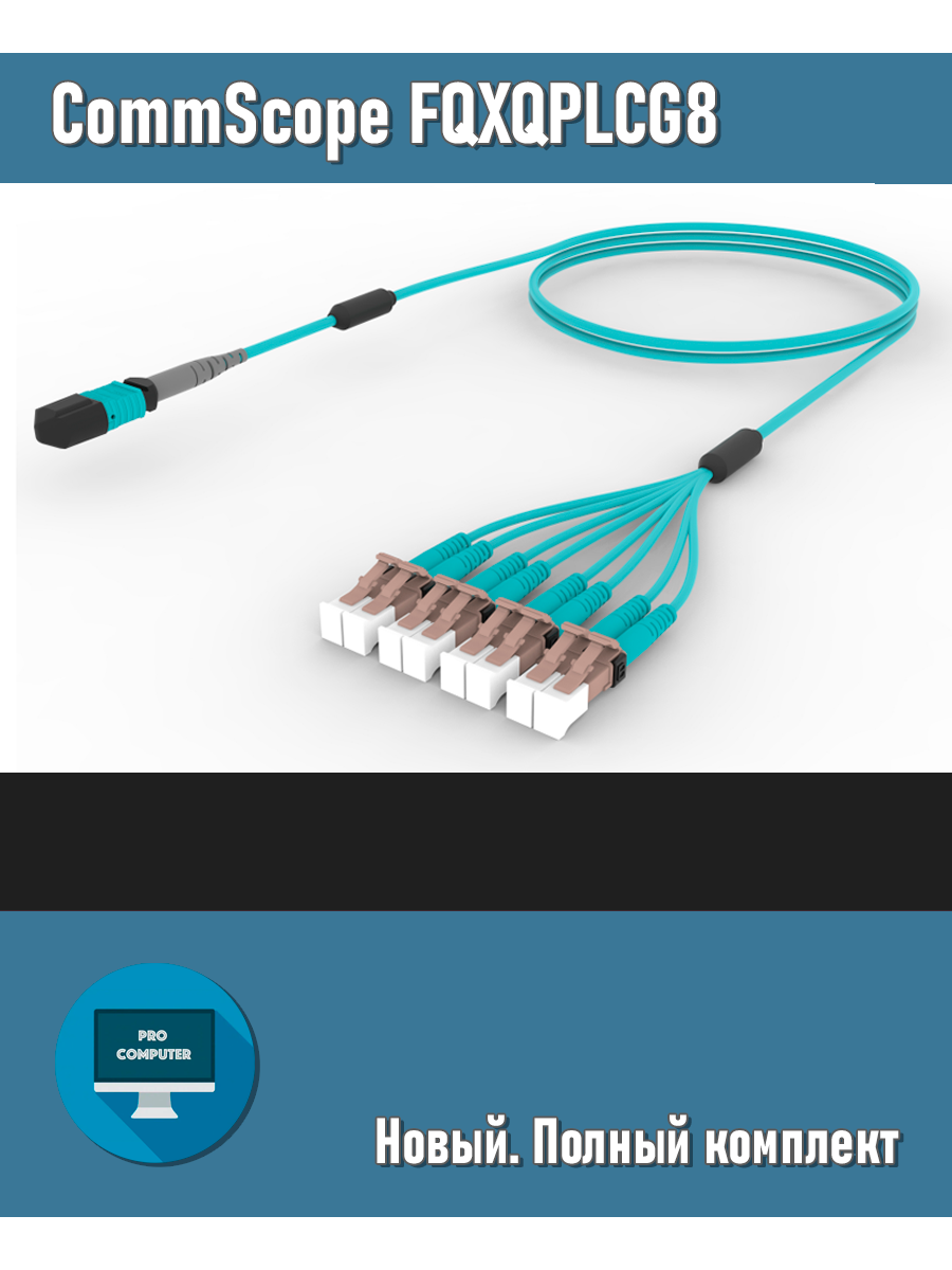 Оптоволоконный кабель в сборе CommScope FQXQPLCG8