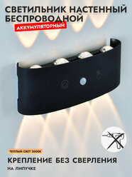 Светильник настенный беспроводной аккумуляторный черный с датчиком движения 8 ватт ламп теплый свет 3000К
