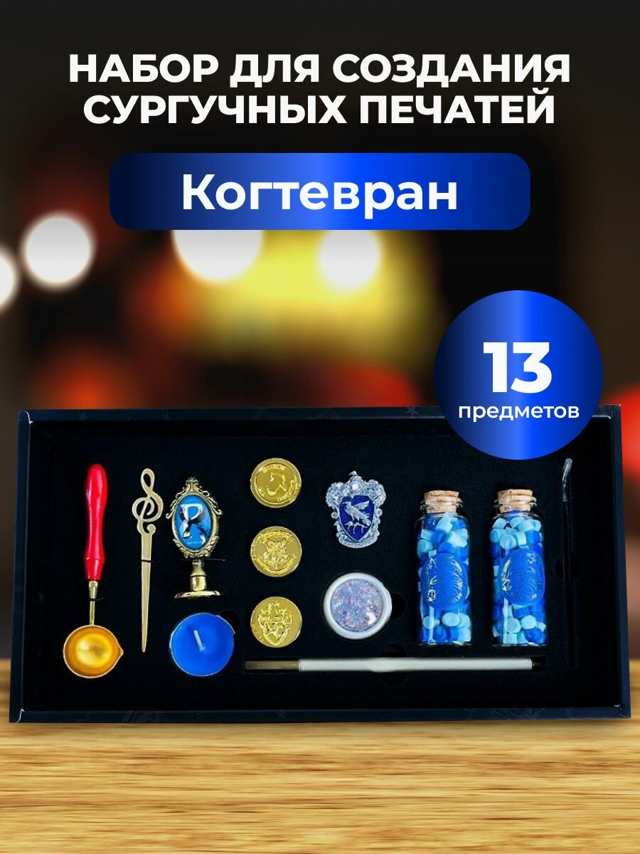 Набор для создания сургучных печатей факультета Когтевран с воском, инструментами, значком по мотивам Гарри Поттер