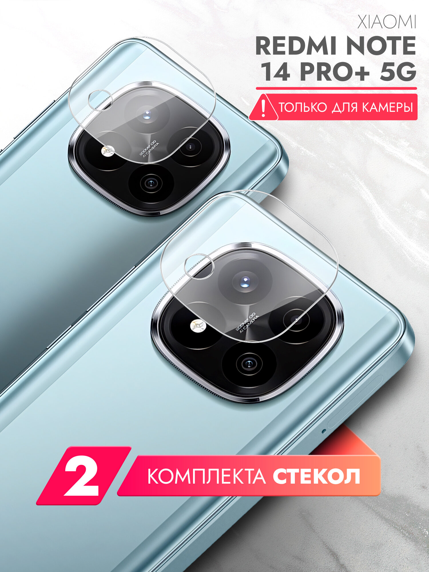 Защитное стекло на Камеру для Xiaomi Redmi Note 14 Pro+ 5G , 2 штуки, (гибридное: пленка+стекловолокно), прозрачное силиконовая клеевая основа тонкое Hybrid Glass, Brozo