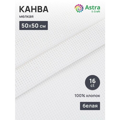 фото 851 канва мелкая белая, 50*50 см, astra&craft