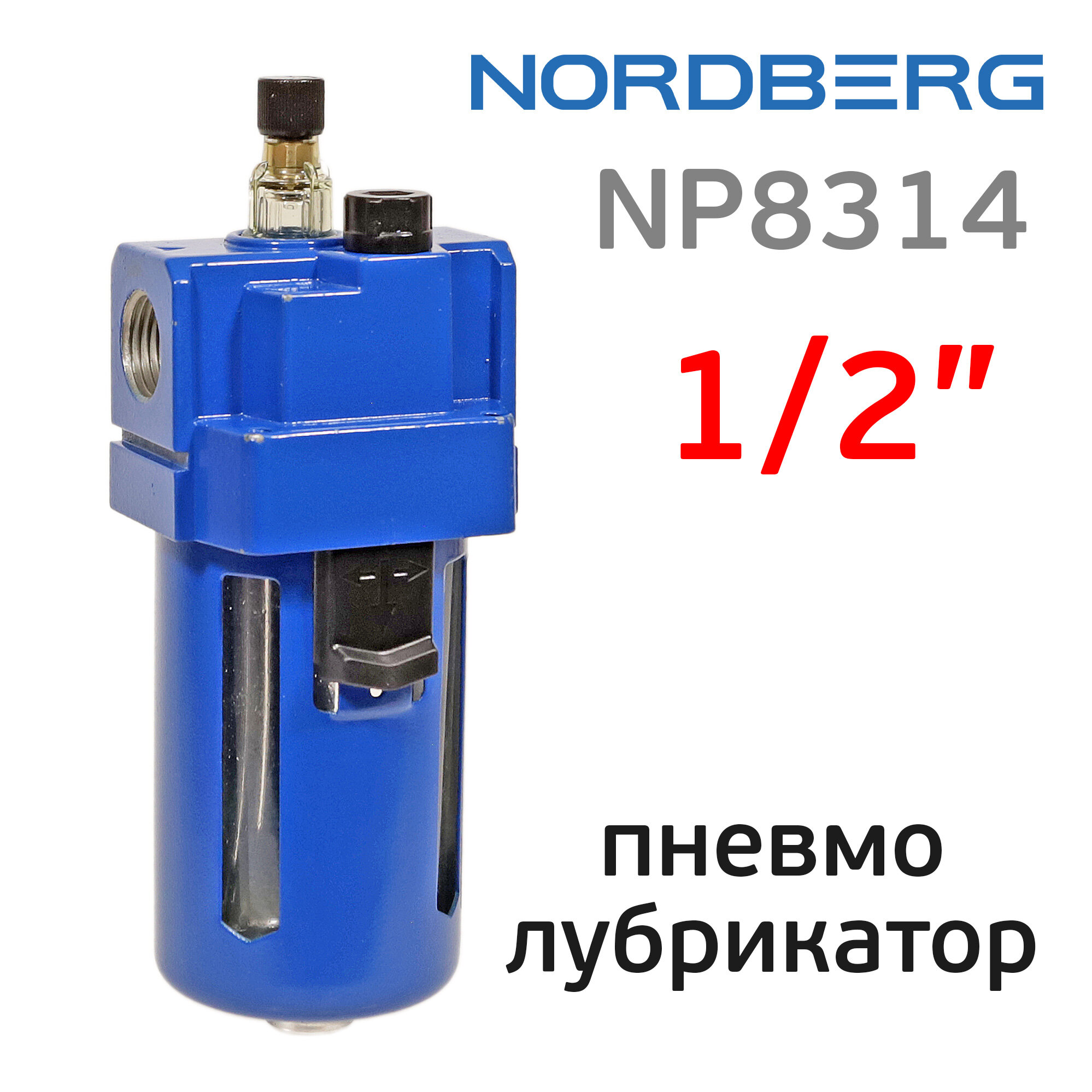 Лубрикатор (1/2") Nordberg NP8314 маслораспылитель для пневматического инструмента