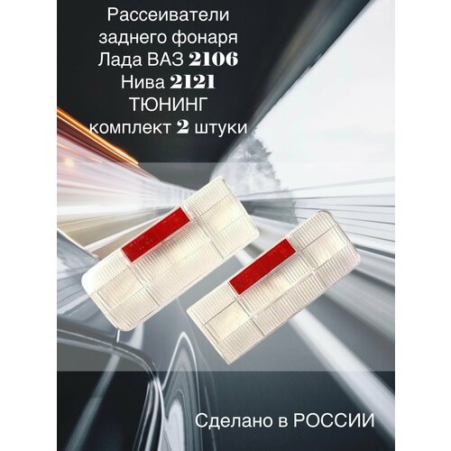 Рассеиватели заднего фонаря ВАЗ 2106, Нива / комплект