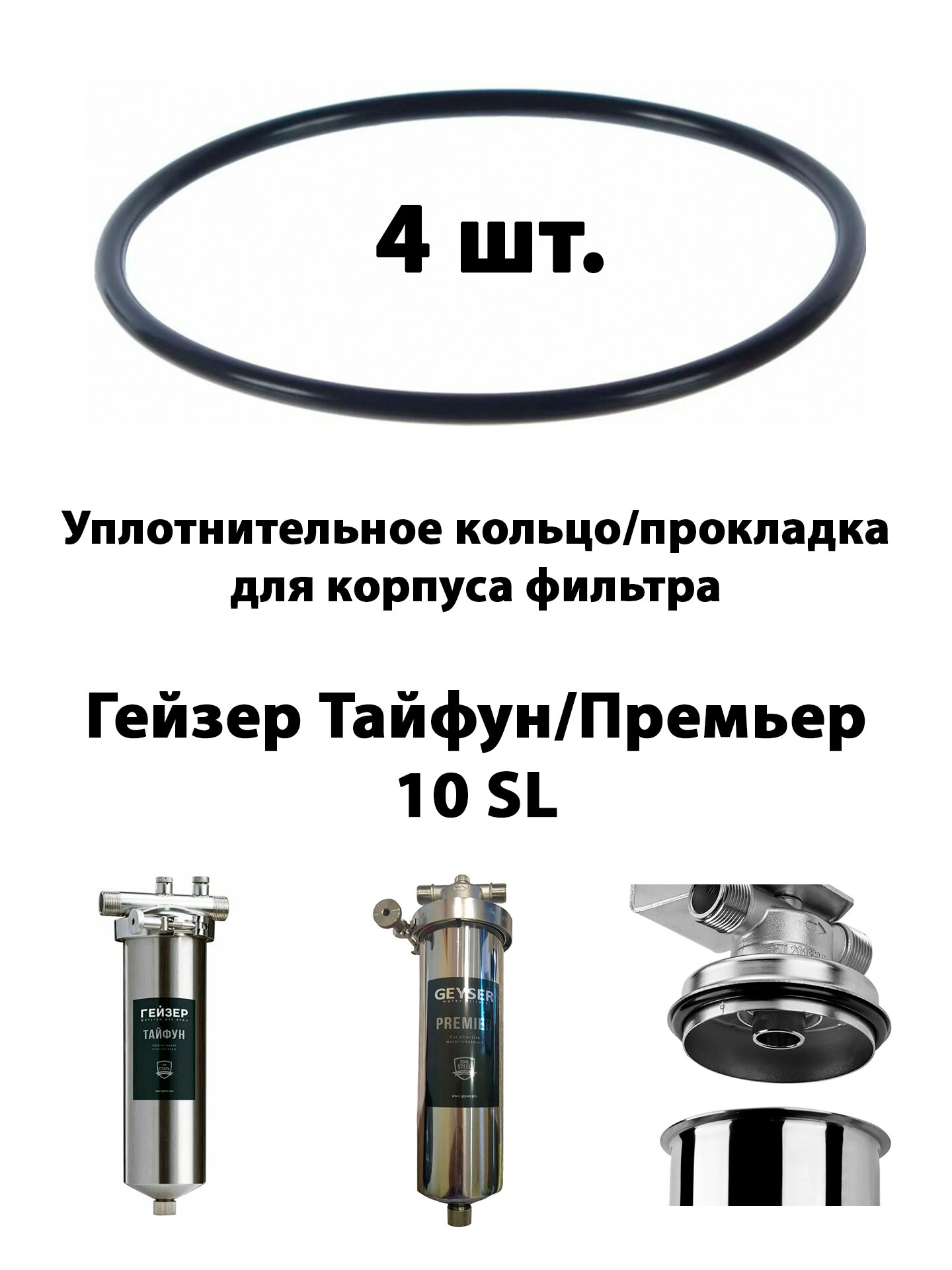 Уплотнительное кольцо/прокладка для корпуса фильтра Гейзер Тайфун/Премьер 10 SL - (4 шт.)