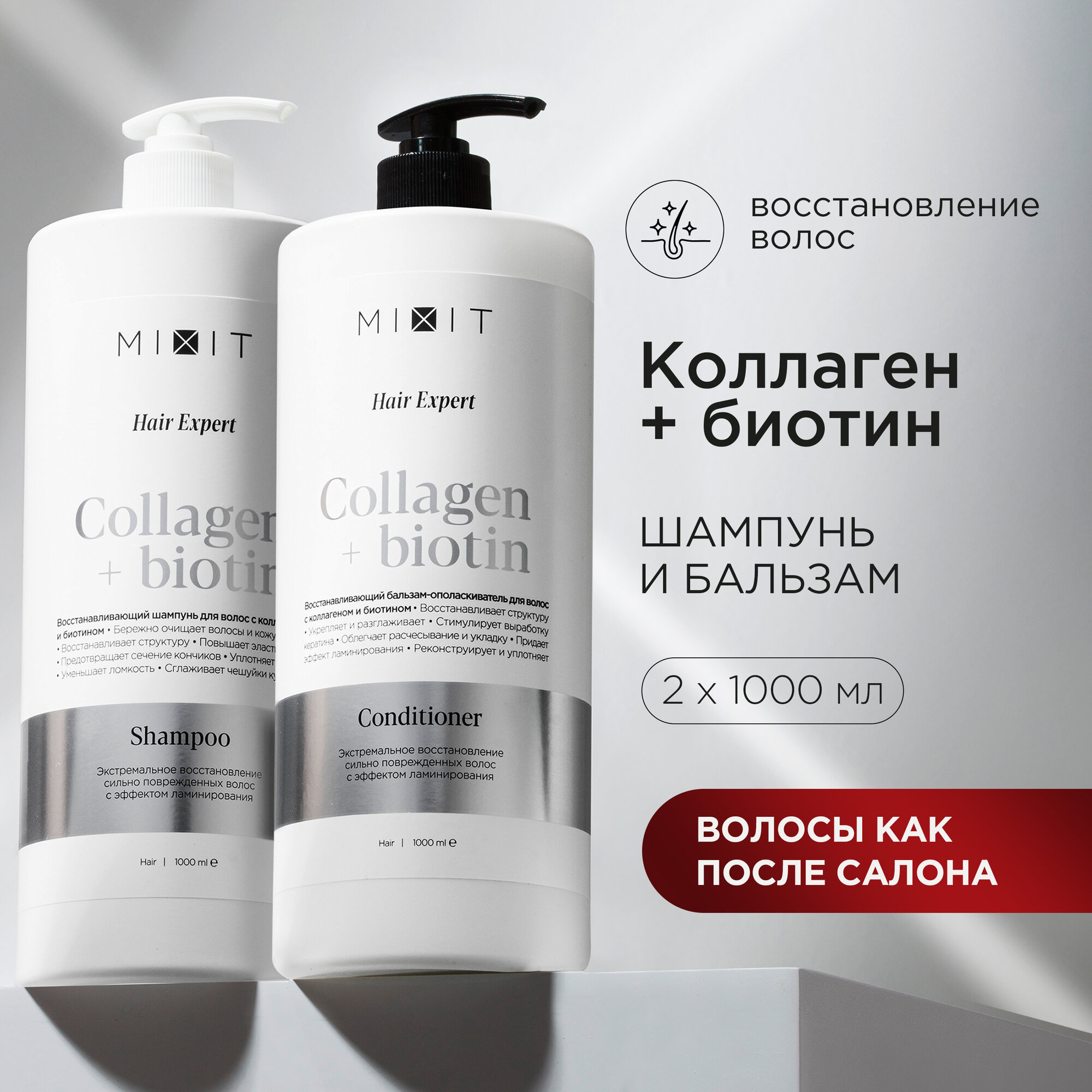 MIXIT Шампунь для волос и бальзам против ломкости и секущихся кончиков с эффектом ламинирования с коллагеном и биотином