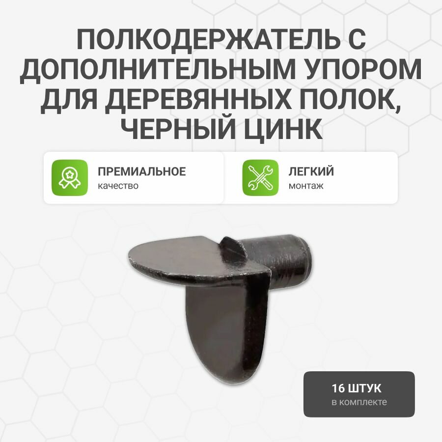 Полкодержатель с дополнительным упором для деревянных полок, черный цинк, 16 шт.