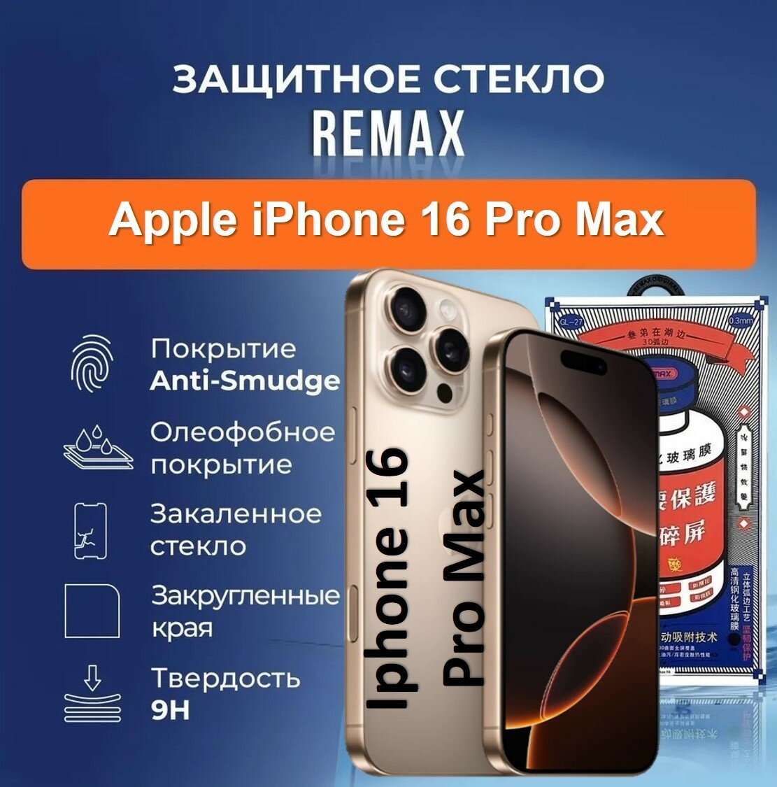 Противоударное защитное стекло для Apple Iphone 16 Pro Max / Айфон 16 Про Макс Rеmax GL-27