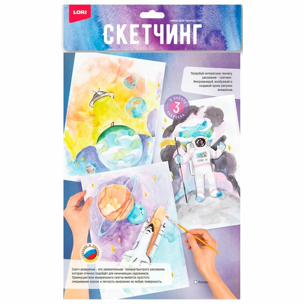 Набор для рисования LORI "Скетчинг акварелью", Космос, краски, кисть, палитра