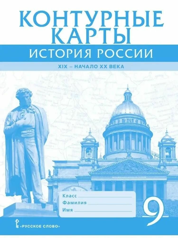 Контурные карты Русское слово История России. 9 класс. ХIХ - начало ХХ века. ФГОС. А. П. Шевырев