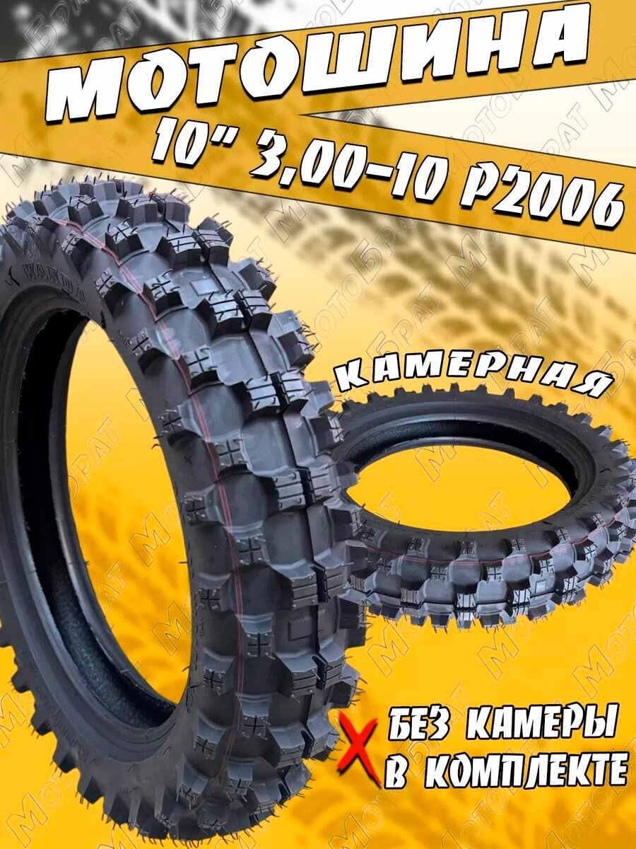 Покрышка мото 10" 300-10 Р2006 на питбайк (без камеры)