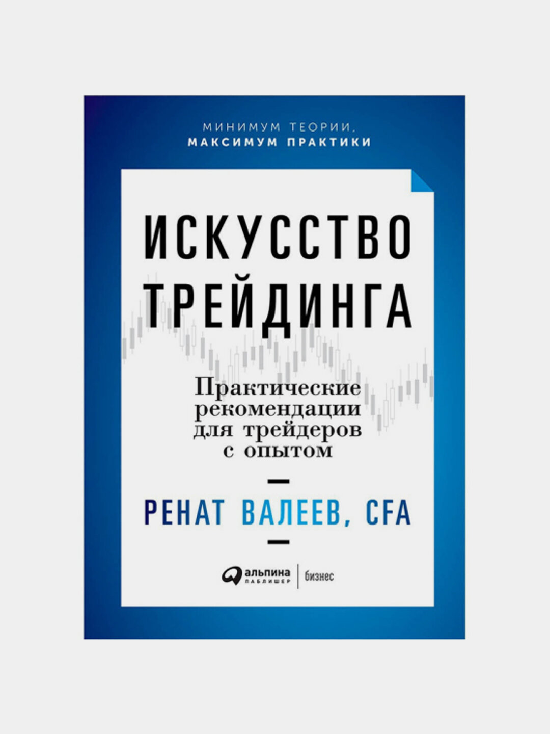 Искусство трейдинга, Практические рекомендации для трейдеров с опытом, Ренат Валеев