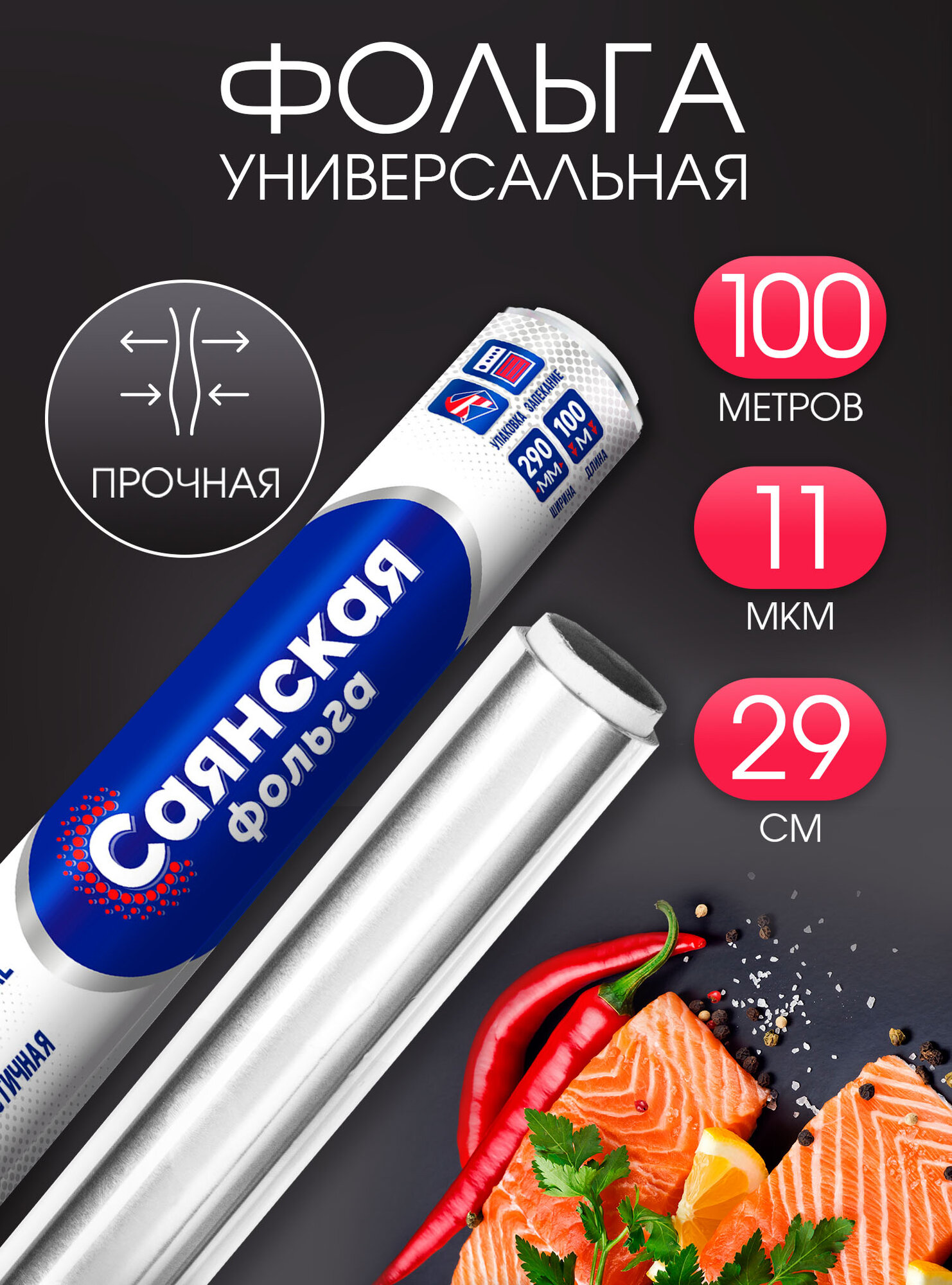 Фольга пищевая прочная Саянская для запекания и выпечки 100 м, 11 мкм, фольга для запекания, пищевая фольга