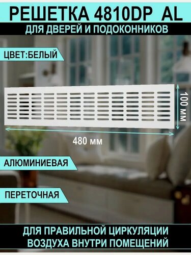 Изображение товара Решетка вентиляционная DP AL сетка переточная 480х100 для подоконников алюминиевая с анодированным покрытием white ERA