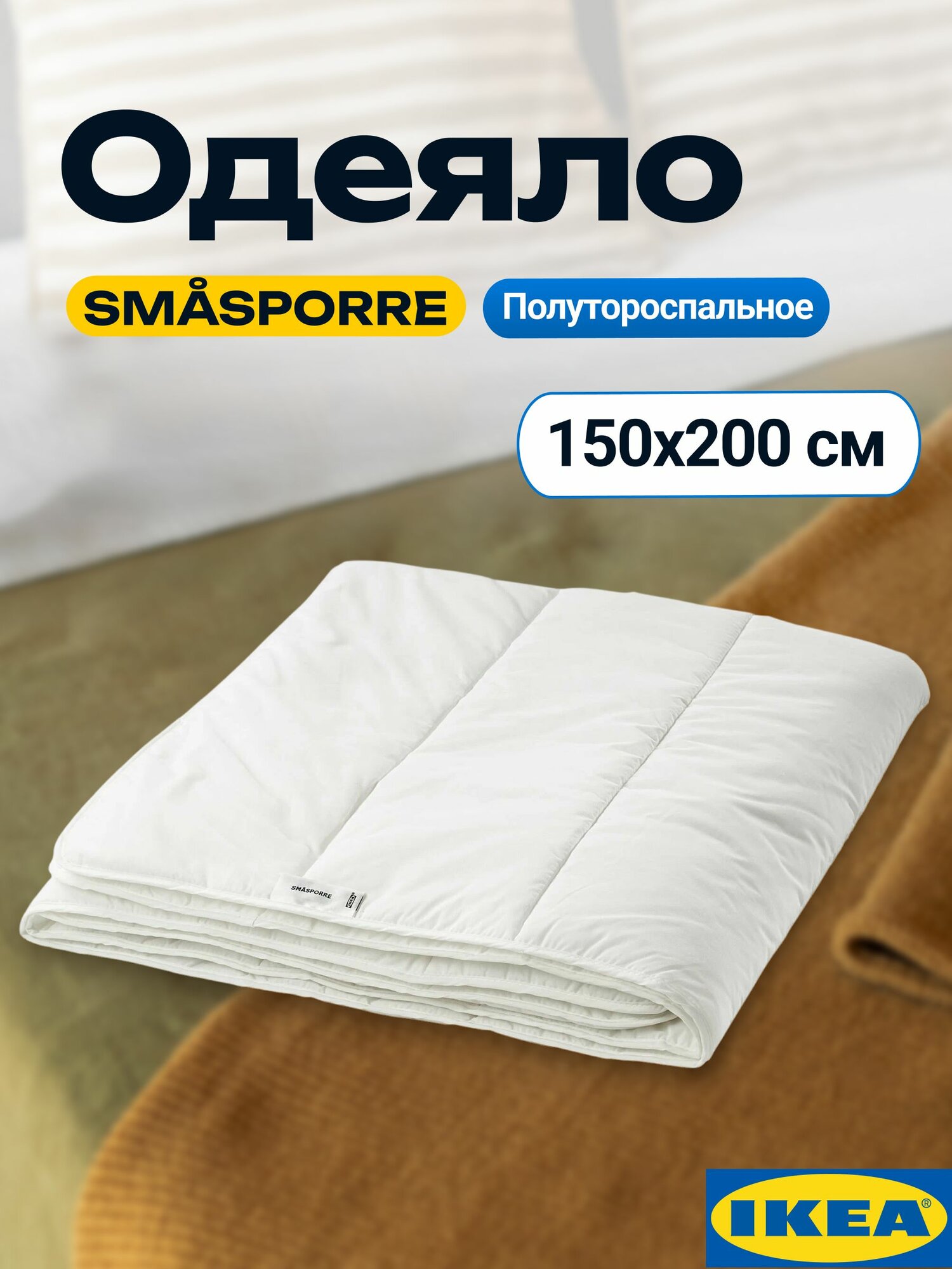 Одеяло теплое икеа Смоспорре, 150x200 см, белый. SMASPORRE IKEA